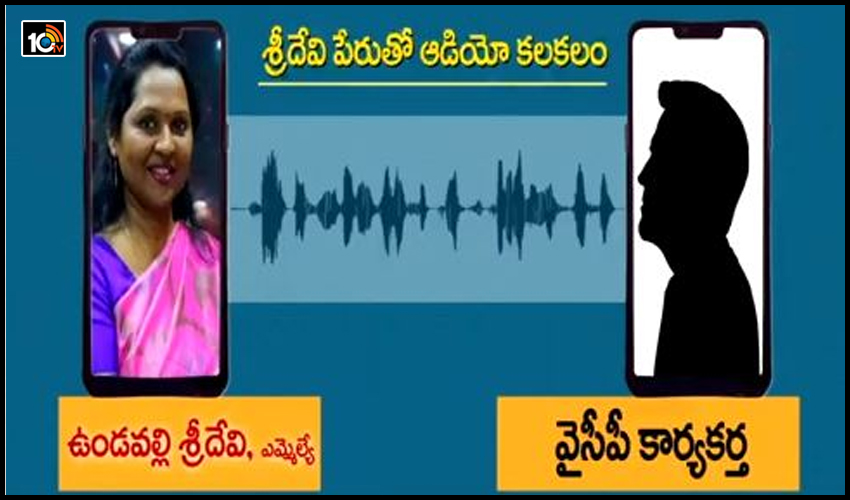 ఎమ్మెల్యే శ్రీదేవి పేరిట మరో ఆడియో కలకలం ఎమ్మెల్యే శ్రీదేవి పేరిట మరో ఆడియో కలకలం