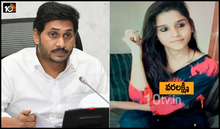 వరలక్ష్మి కుటుంబానికి సీఎం జగన్ రూ.10 లక్షల సాయం వరలక్ష్మి కుటుంబానికి సీఎం జగన్ రూ.10 లక్షల సాయం