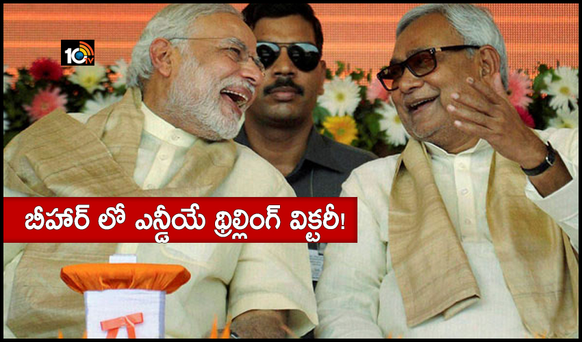 బీహార్ లో ఎన్డీయే థ్రిల్లింగ్ విక్టరీ! బీహార్ లో ఎన్డీయే థ్రిల్లింగ్ విక్టరీ!