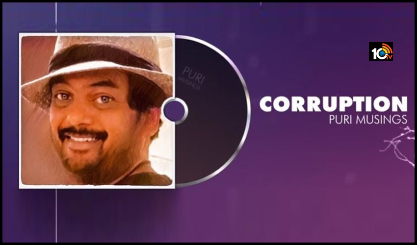 ఎవడైతే కరప్షన్ చేస్తాడో ఆడే మగాడు.. అవినీతి రంగు ఎరుపు.. అందుకే రక్తంలో కలిసిపోయింది: పూరీ జగన్నాథ్ ఎవడైతే కరప్షన్ చేస్తాడో ఆడే మగాడు.. అవినీతి రంగు ఎరుపు.. అందుకే రక్తంలో కలిసిపోయింది: పూరీ జగన్నాథ్