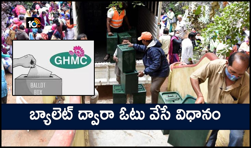 ghmc elections : బ్యాలెట్ ద్వారా ఓటు వేసే విధానం ghmc elections : బ్యాలెట్ ద్వారా ఓటు వేసే విధానం