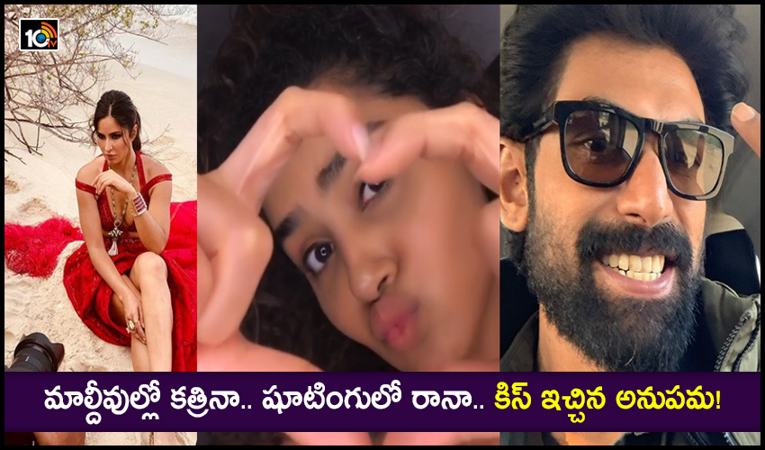 మాల్దీవుల్లో కత్రినా.. షూటింగులో రానా.. కిస్ ఇచ్చిన అనుపమ! మాల్దీవుల్లో కత్రినా.. షూటింగులో రానా.. కిస్ ఇచ్చిన అనుపమ!