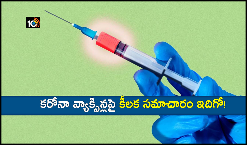 కరోనా వ్యాక్సిన్లపై కీలక సమాచారం ఇదిగో! కరోనా వ్యాక్సిన్లపై కీలక సమాచారం ఇదిగో!
