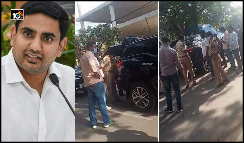 నారా లోకేష్ కారు చెక్ చేసిన పోలీసులు నారా లోకేష్ కారు చెక్ చేసిన పోలీసులు
