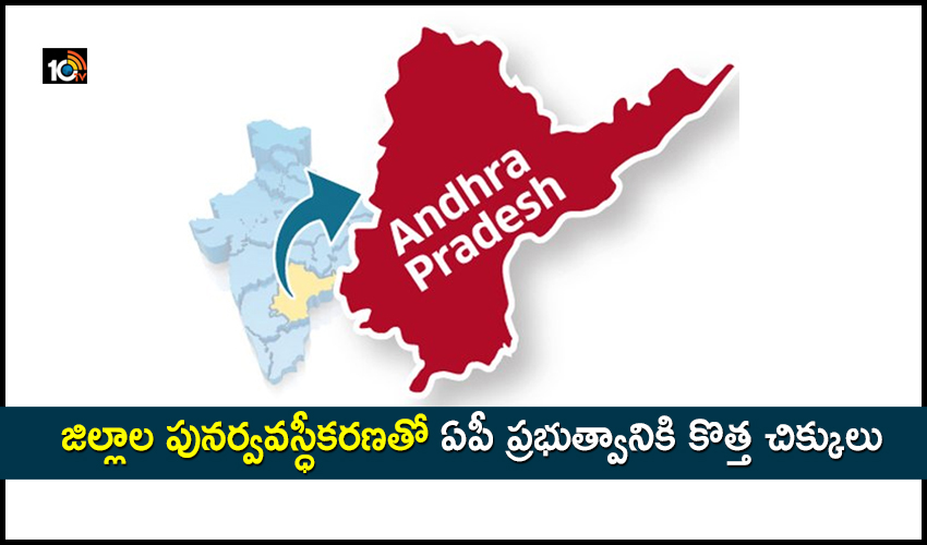 ఏపీలో కొత్త ఏడాదిలో కొత్త జిల్లాలు.. ప్రభుత్వం కసరత్తు ఏపీలో కొత్త ఏడాదిలో కొత్త జిల్లాలు.. ప్రభుత్వం కసరత్తు