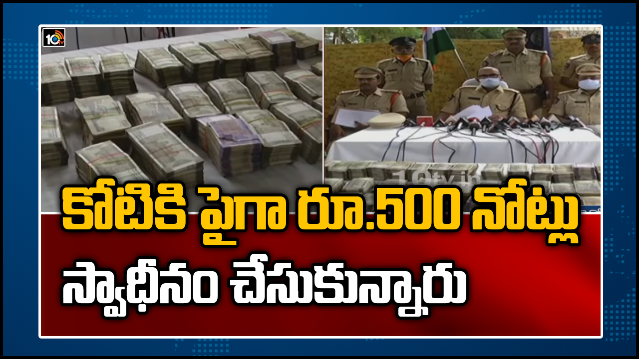 కారులో కోటి రూపాయలు, కడప జిల్లాలో నోట్ల కట్టల కలకలం కారులో కోటి రూపాయలు, కడప జిల్లాలో నోట్ల కట్టల కలకలం