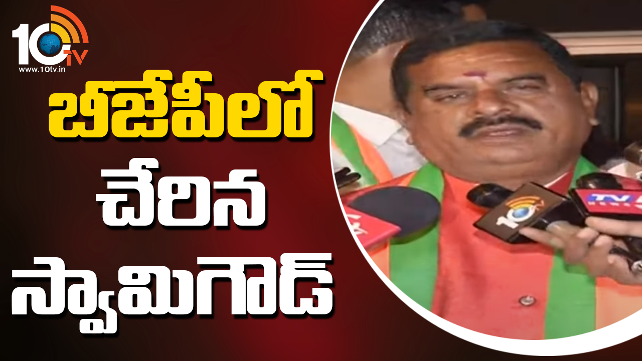 బీజేపీలో చేరిన స్వామిగౌడ్… బీజేపీలో చేరిన స్వామిగౌడ్…