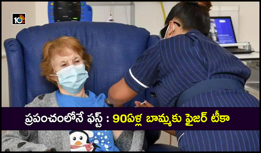 ప్రపంచంలోనే ఫస్ట్ : 90ఏళ్ల బామ్మకు ఫైజర్ టీకా ప్రపంచంలోనే ఫస్ట్ : 90ఏళ్ల బామ్మకు ఫైజర్ టీకా