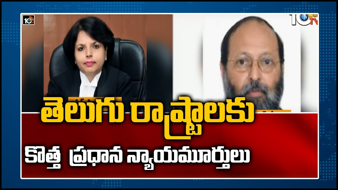 తెలుగురాష్ట్రాలకు కొత్త ప్రధాన న్యాయమూర్తులు