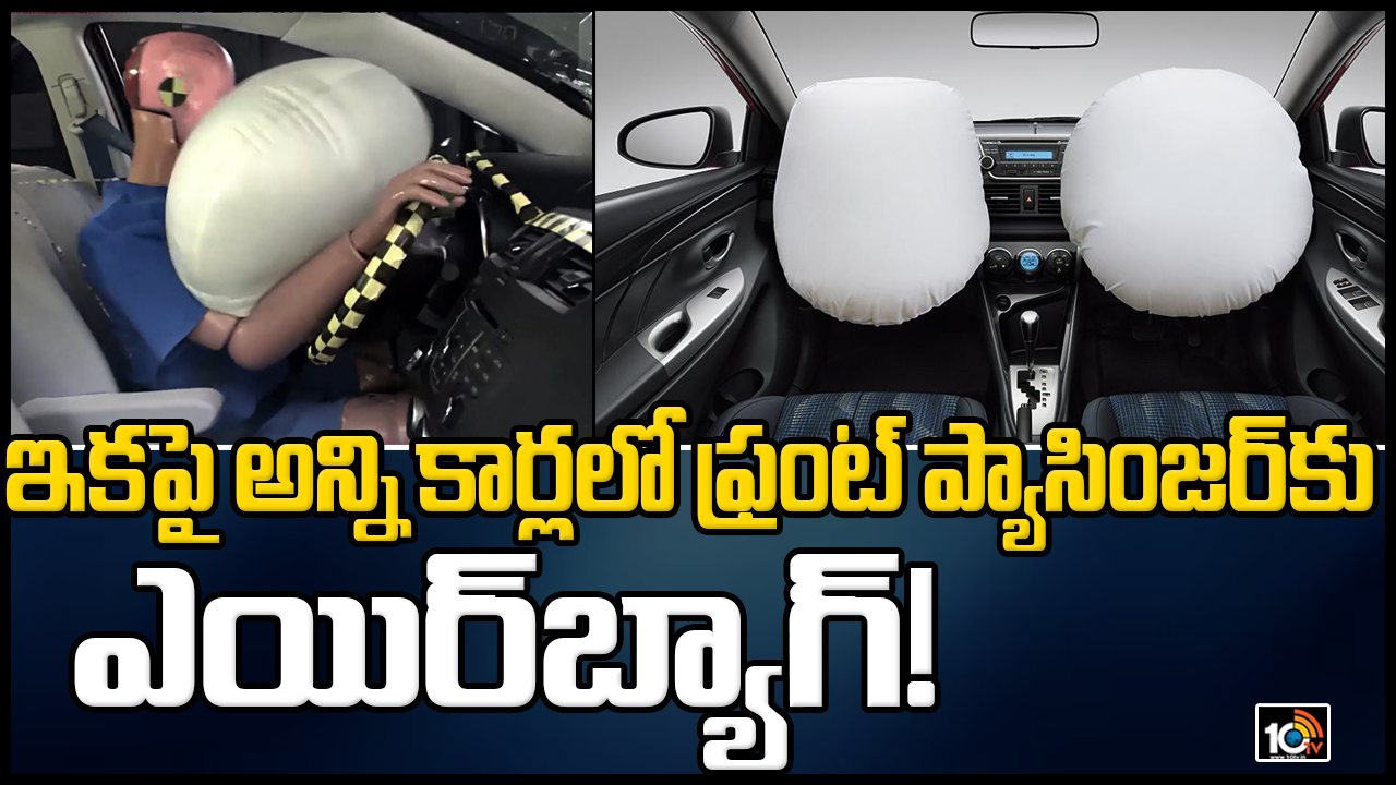 ఇకపై అన్ని కార్లలో ఫ్రంట్‌ ప్యాసింజర్‌‌కు ఎయిర్‌బ్యాగ్‌!
