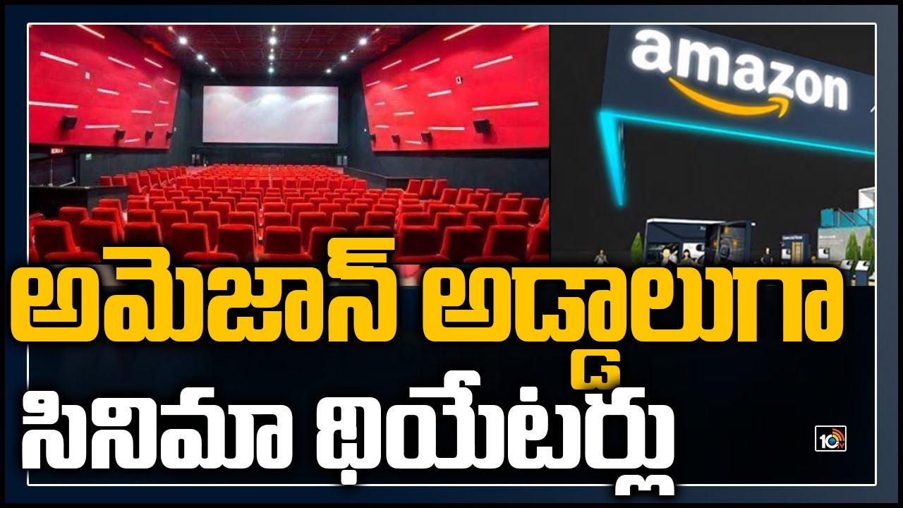 అమెజాన్ అడ్డాలుగా సినిమా థియేటర్లు