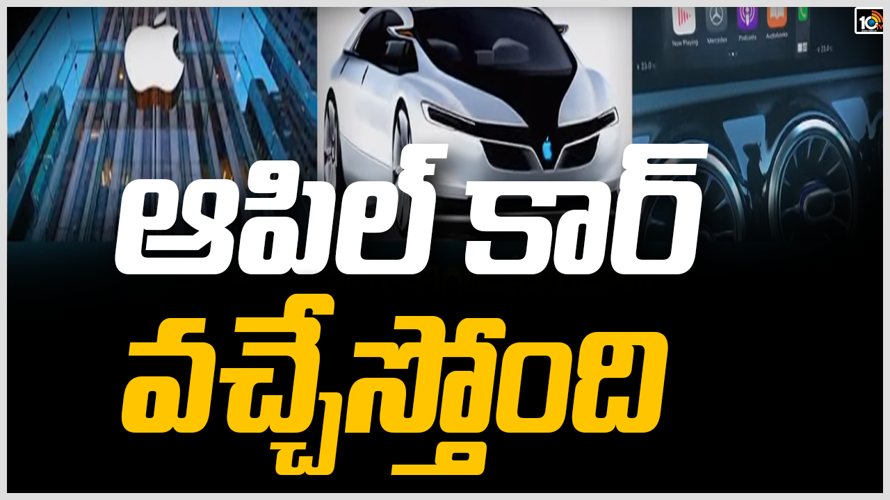 ఆపిల్ కార్.. వచ్చేస్తోంది