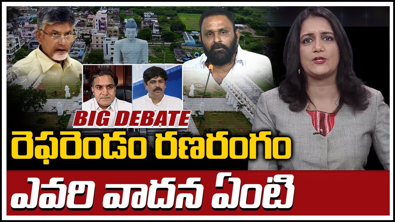 రెఫరెండం రణరంగం: ఎవరి వాదన ఏంటి