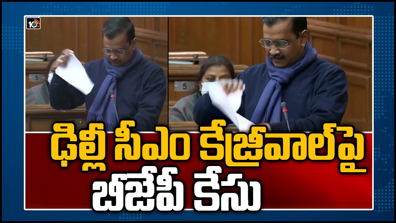 ఢిల్లీ సీఎం కేజ్రీవాల్‍పై బీజేపీ కేసు