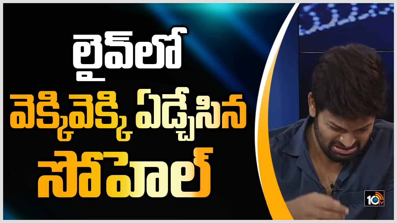 ఫోన్‌లో అభిమాని మాటలకు లైవ్‌లో వెక్కివెక్కి ఏడ్చేసిన సోహెల్