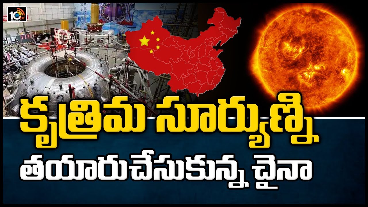 కృత్రిమ సూర్యుణ్ని తయారుచేసుకున్న చైనా