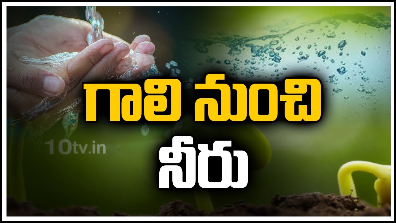 గాలి నుంచి నీరు