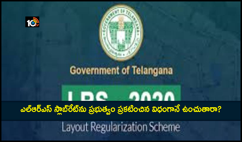 ఎల్ఆర్ఎస్ స్లాబ్రేట్ను ప్రభుత్వం ప్రకటించిన విధంగానే ఉంచుతారా? ఎల్ఆర్ఎస్ స్లాబ్రేట్ను ప్రభుత్వం ప్రకటించిన విధంగానే ఉంచుతారా?