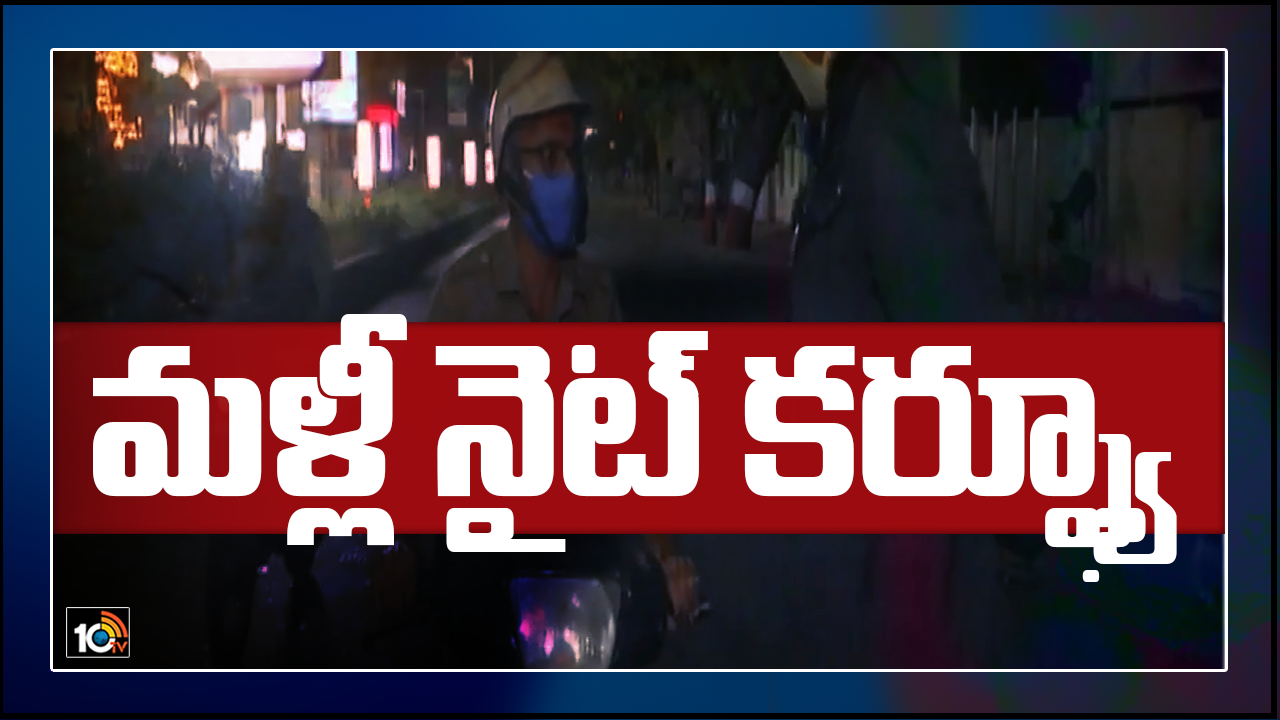 AP Night Curfew : ఏపీలో నైట్ కర్ఫ్యూ…మళ్లీ నిబంధనలు విధించిన ప్రభుత్వం AP Night Curfew : ఏపీలో నైట్ కర్ఫ్యూ…మళ్లీ నిబంధనలు విధించిన ప్రభుత్వం