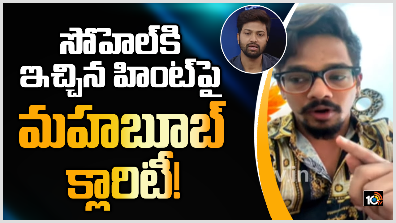 సోహెల్‌కి ఇచ్చిన హింట్‌పై మహబూబ్ క్లారిటీ!