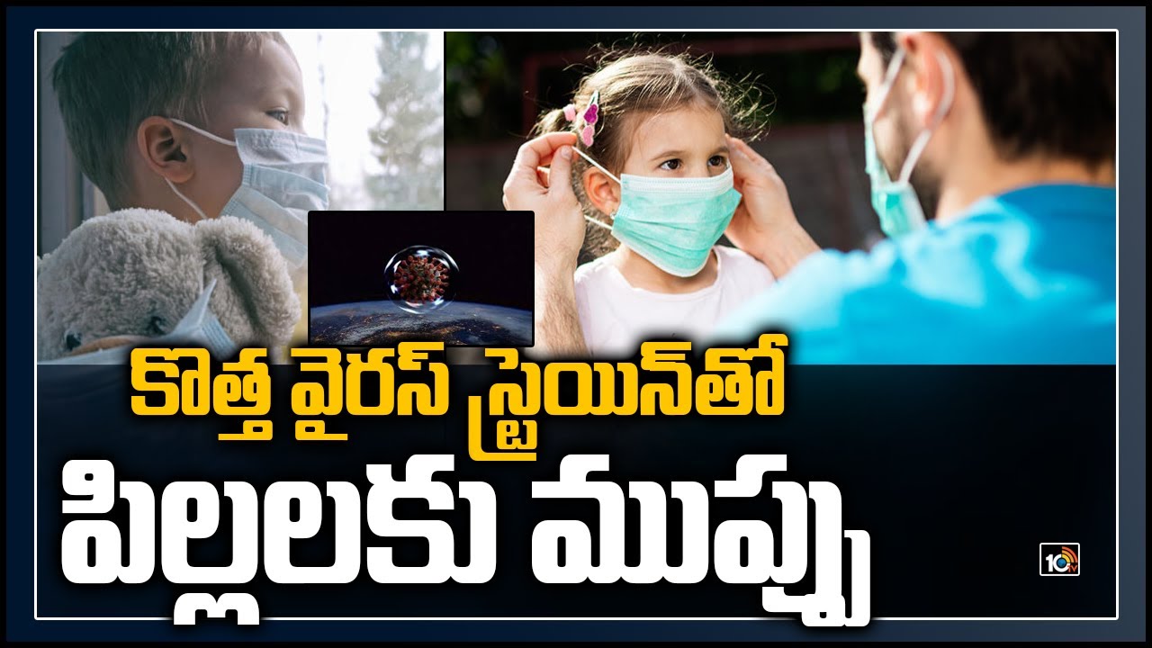 కొత్త వైరస్‌ స్ట్రెయిన్‌తో పిల్లలకు ముప్పు