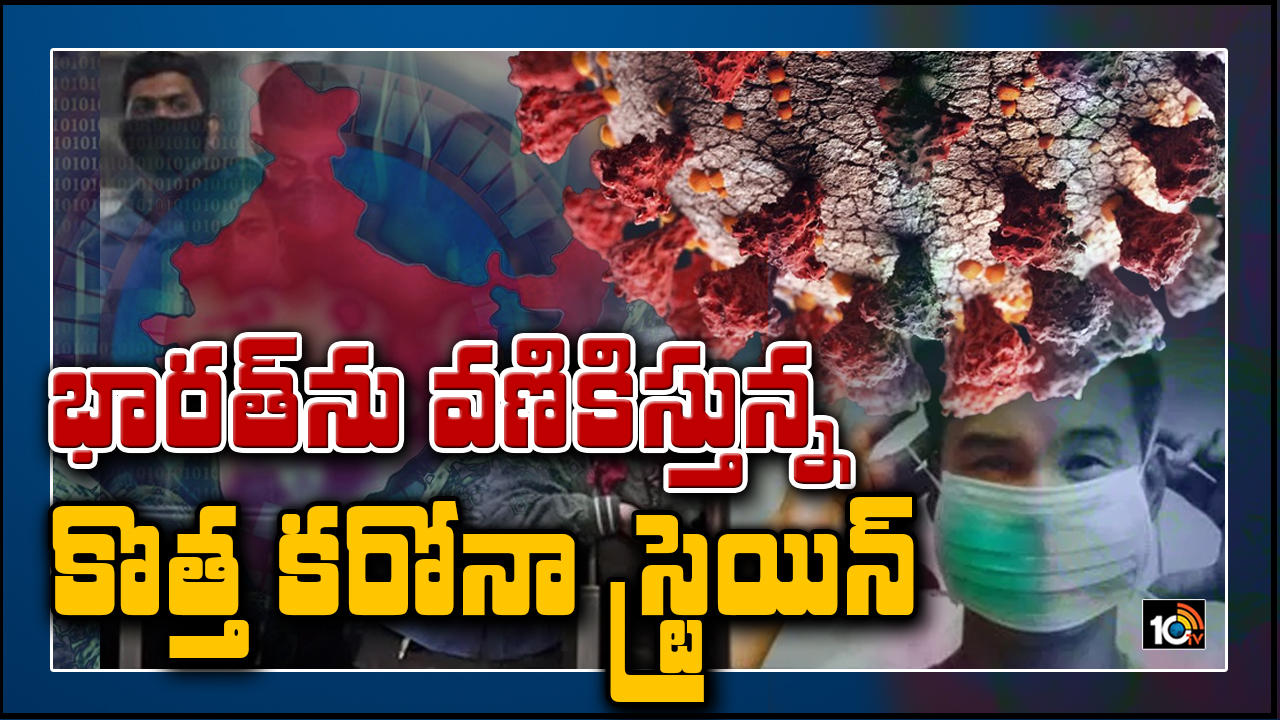 భారత్‌ను వణికిస్తున్న కొత్త కరోనా స్ట్రెయిన్