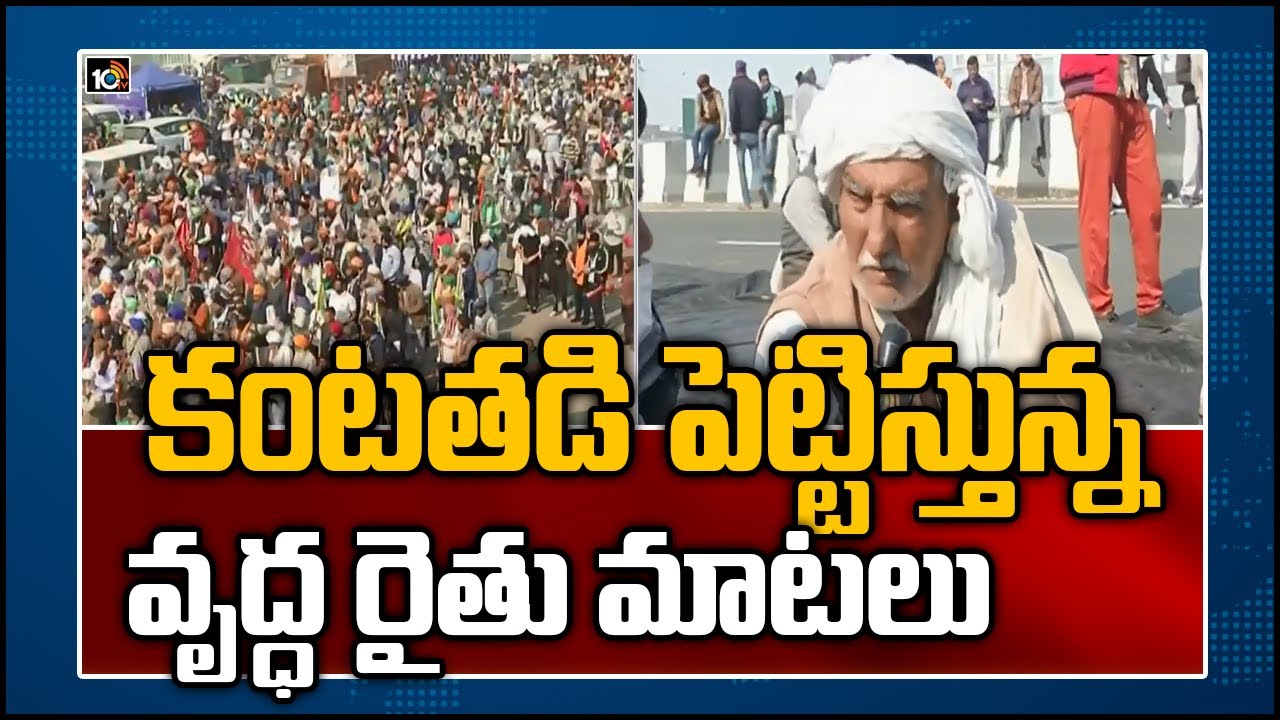 కంటతడి పెట్టిస్తున్న వృద్ధ రైతు మాటలు