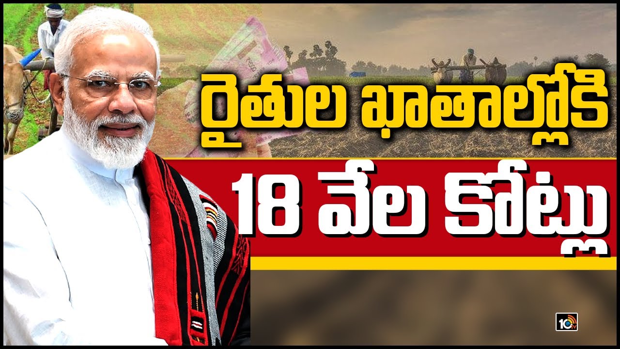 రైతుల ఖాతాల్లోకి 18 వేల కోట్లు