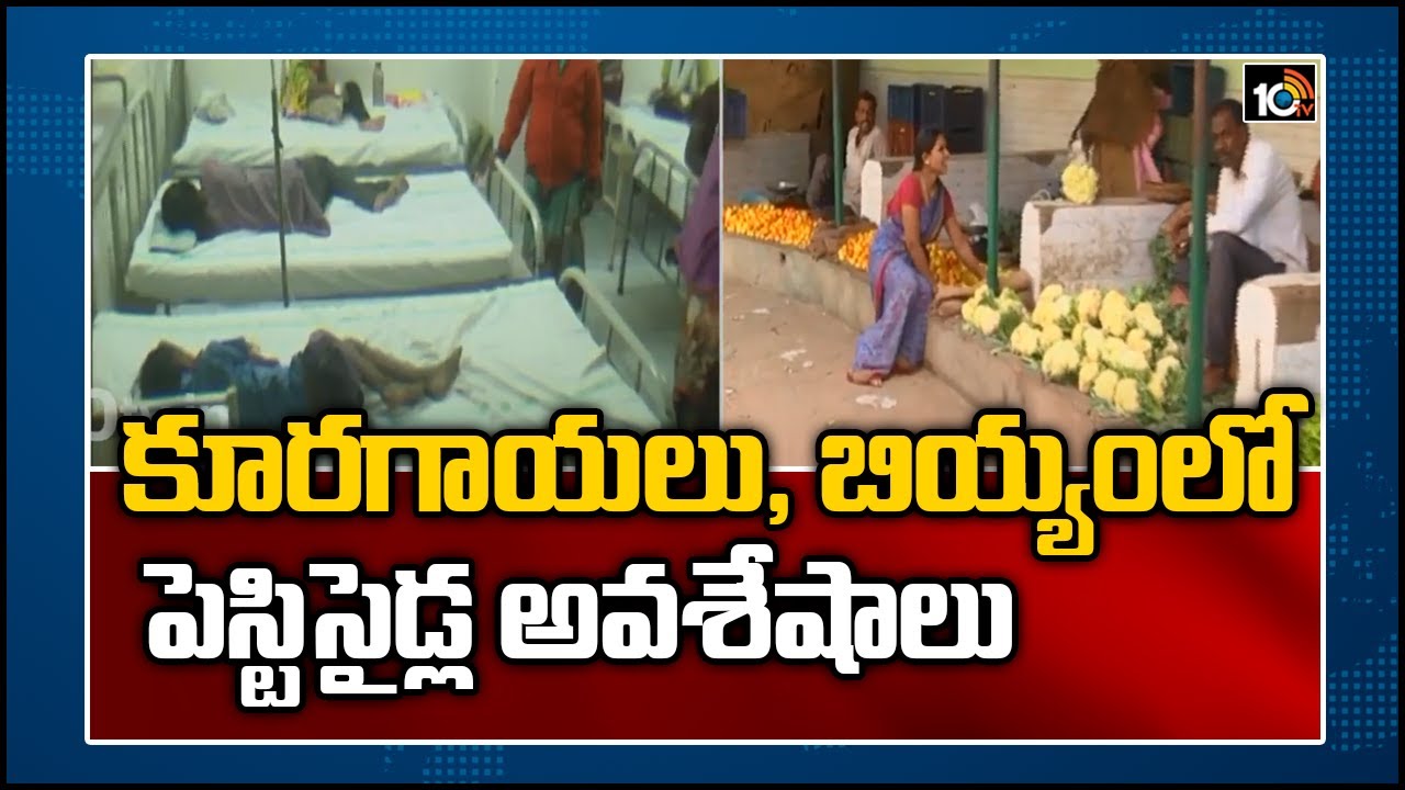 కూరగాయలు, బియ్యంలో పెస్టిసైడ్ల అవశేషాలు