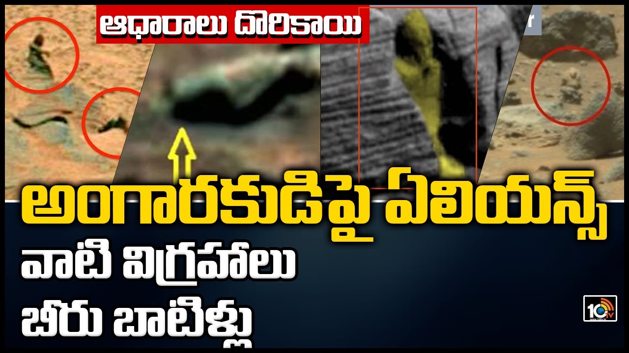 అంగారకుడిపై ఏలియన్స్, వాటి విగ్రహాలు ఇదే ప్రూఫ్?