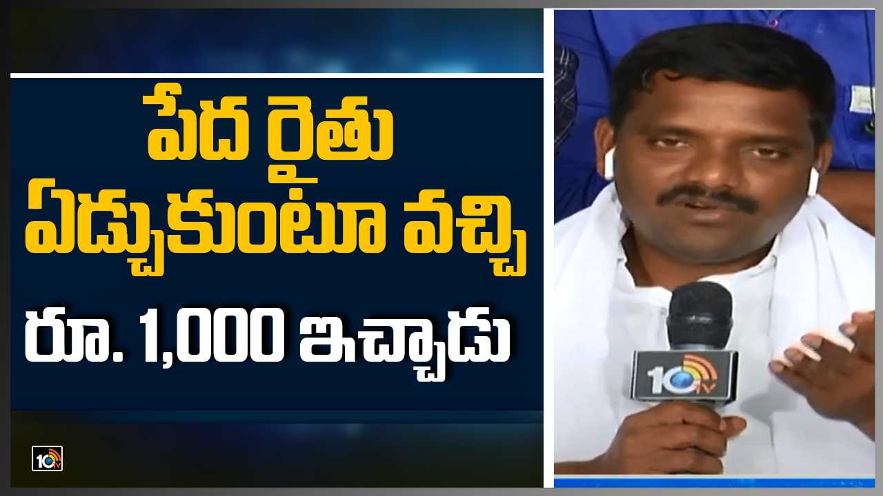 పేద రైతు ఏడ్చుకుంటూ వచ్చి రూ. 1,000 ఇచ్చాడు