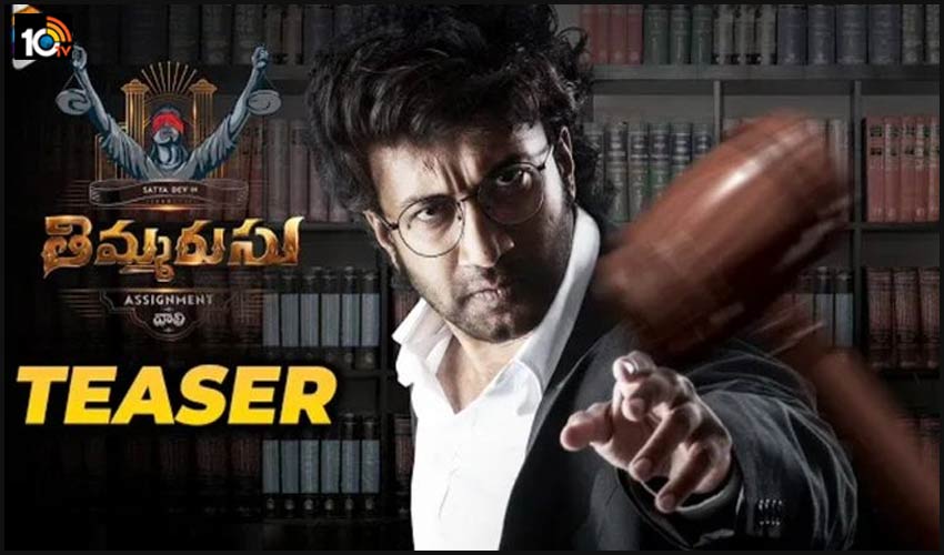 ‘న్యాయం గెలవడమే ఇంపార్టెంట్’.. ఆసక్తికరంగా తిమ్మరసు టీజర్.. ‘న్యాయం గెలవడమే ఇంపార్టెంట్’.. ఆసక్తికరంగా తిమ్మరసు టీజర్..