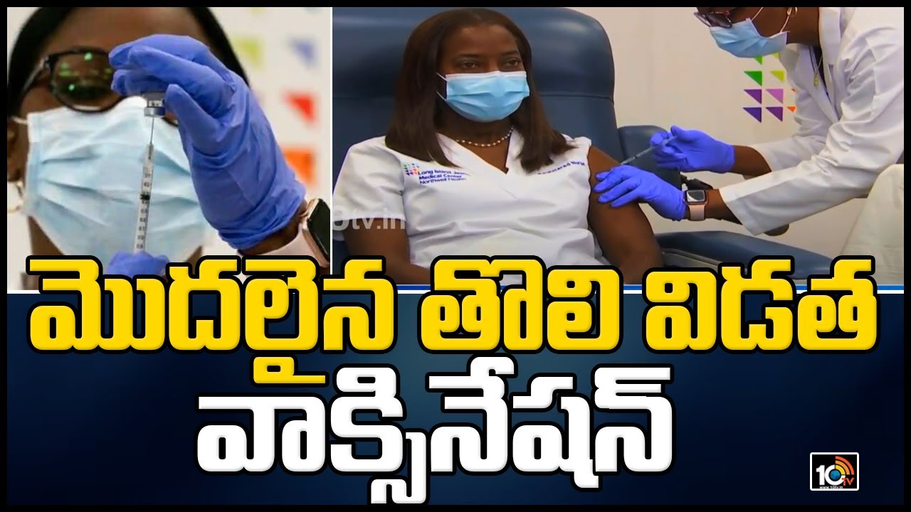 మొదలైన తొలి విడత వాక్సినేషన్