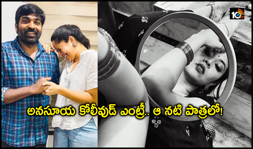 అనసూయ కోలీవుడ్ ఎంట్రీ.. ఆ నటి పాత్రలో! అనసూయ కోలీవుడ్ ఎంట్రీ.. ఆ నటి పాత్రలో!