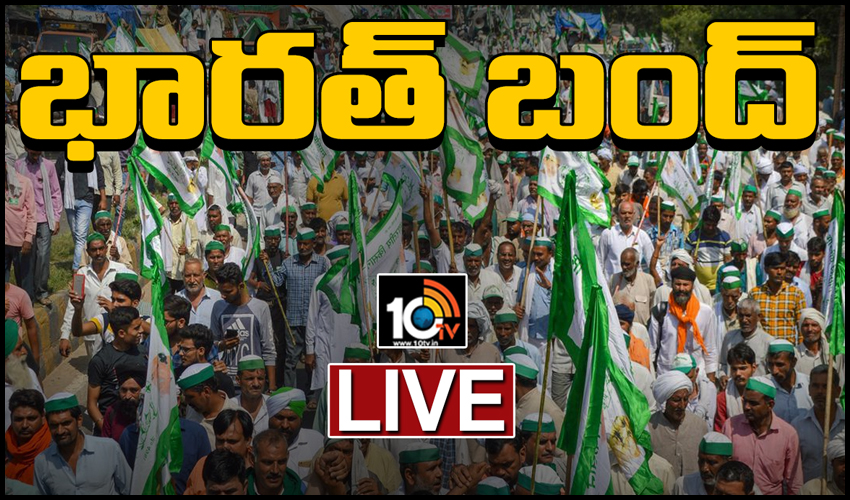 Bharat Bandh LIVE Updates: భారత్ బంద్ విజయవంతం… Bharat Bandh LIVE Updates: భారత్ బంద్ విజయవంతం…