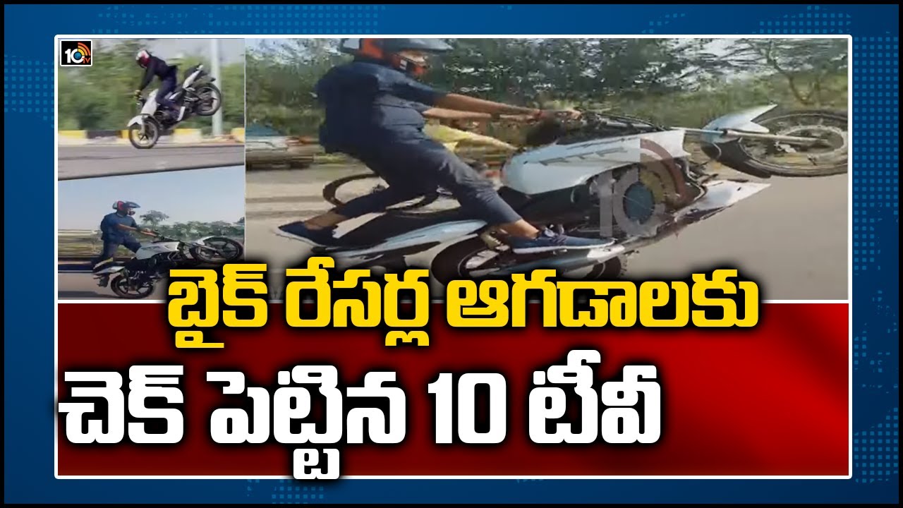 బైక్ రేసర్ల ఆగడాలకు చెక్ పెట్టిన 10 టీవీ