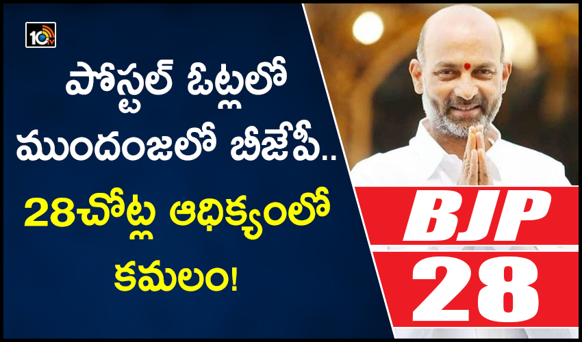 పోస్టల్ ఓట్లలో ముందంజలో బీజేపీ.. 28చోట్ల ఆధిక్యంలో కమలం! పోస్టల్ ఓట్లలో ముందంజలో బీజేపీ.. 28చోట్ల ఆధిక్యంలో కమలం!