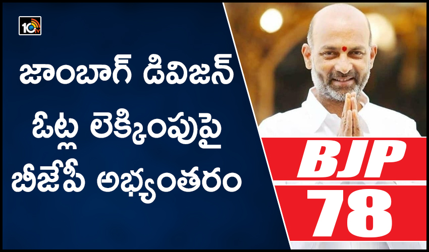 జాంబాగ్ డివిజన్ ఓట్ల లెక్కింపుపై బీజేపీ అభ్యంతరం జాంబాగ్ డివిజన్ ఓట్ల లెక్కింపుపై బీజేపీ అభ్యంతరం