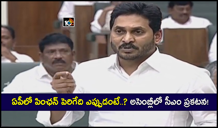 ఏపీలో పింఛన్ పెరిగేది ఎప్పుడంటే..? అసెంబ్లీలో సీఎం ప్రకటన! ఏపీలో పింఛన్ పెరిగేది ఎప్పుడంటే..? అసెంబ్లీలో సీఎం ప్రకటన!