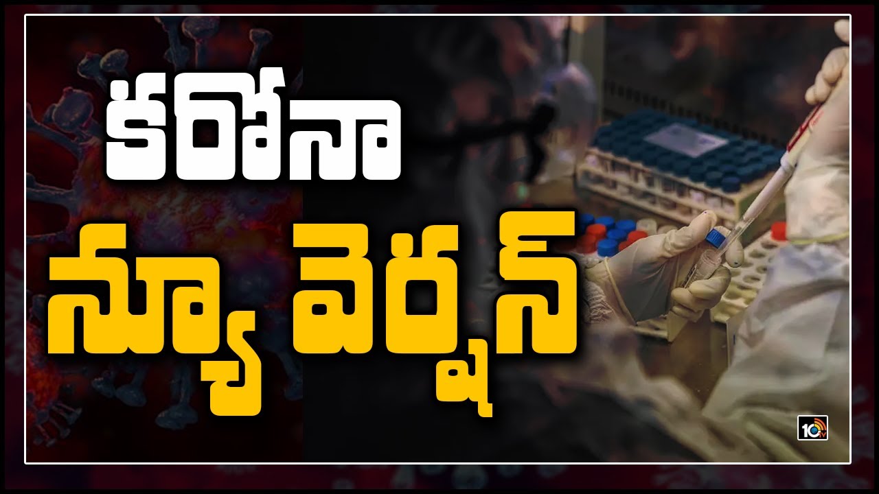కరోనా న్యూ వెర్షన్