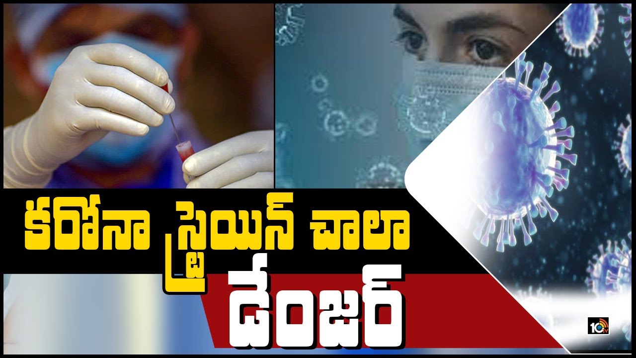 కరోనా స్ట్రెయిన్ చాలా డేంజర్