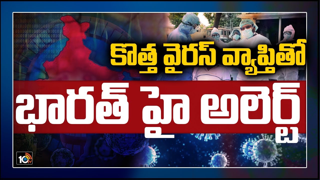 కొత్త వైరస్ వ్యాప్తితో భారత్ హై అలెర్ట్