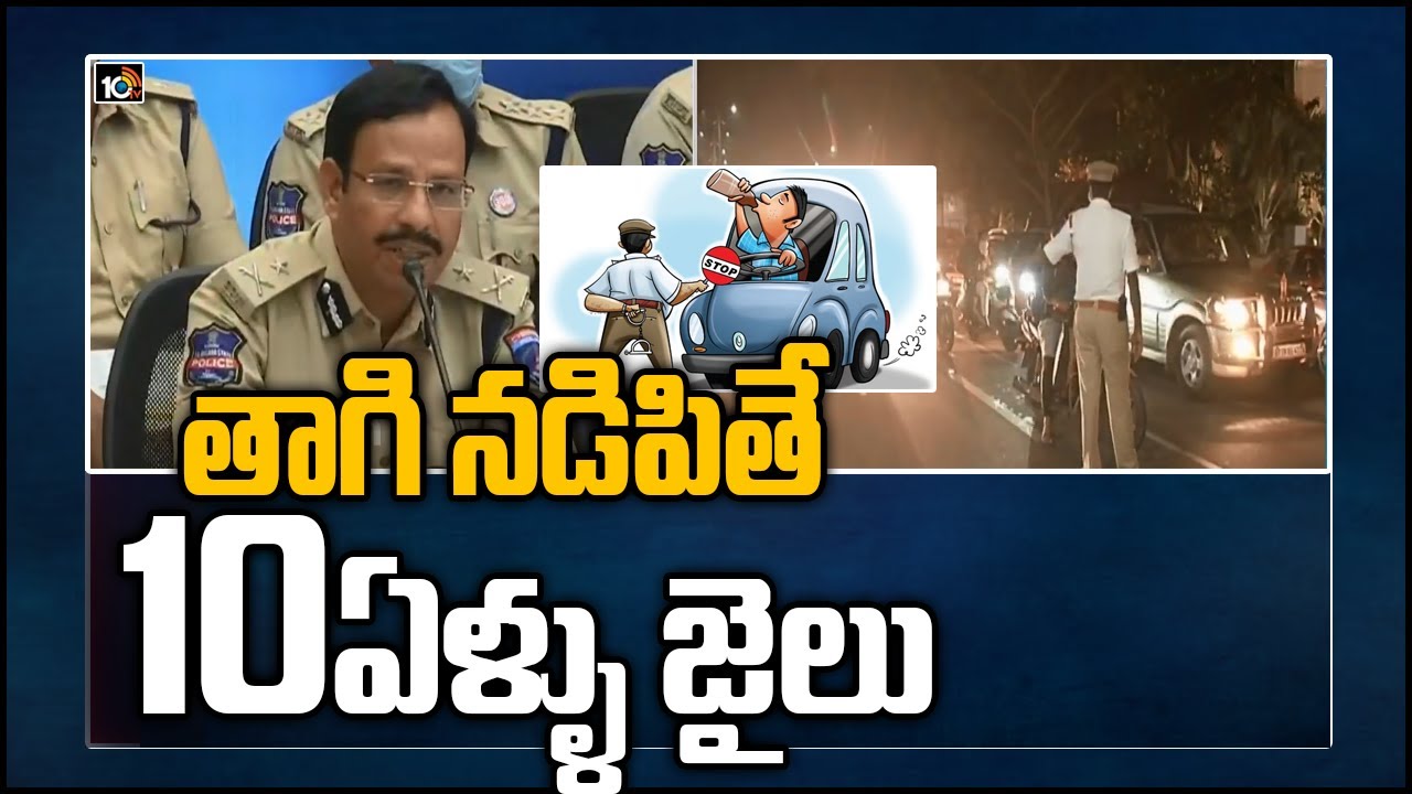 తాగి నడిపితే ఇక అంతే.. 10 ఏళ్ళు జైలు
