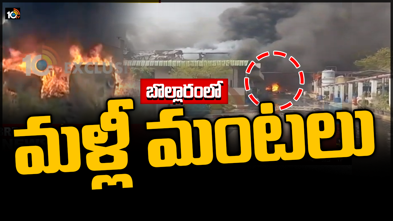 బొల్లారం కెమికల్ ఫ్యాక్టరీలో మళ్లీ మంటలు.. బొల్లారం కెమికల్ ఫ్యాక్టరీలో మళ్లీ మంటలు..