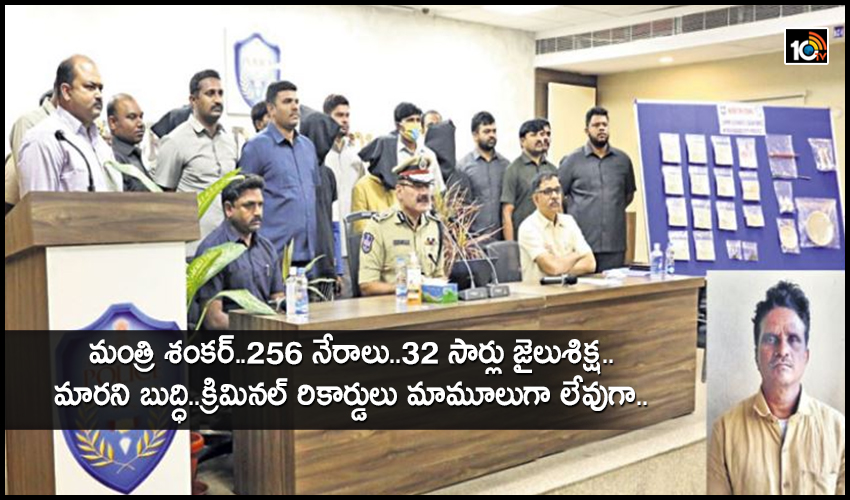 మంత్రి శంకర్..256 నేరాలు..32 సార్లు జైలుశిక్ష..మారని బుద్ధి..క్రిమినల్ రికార్డులు మామూలుగా లేవుగా..