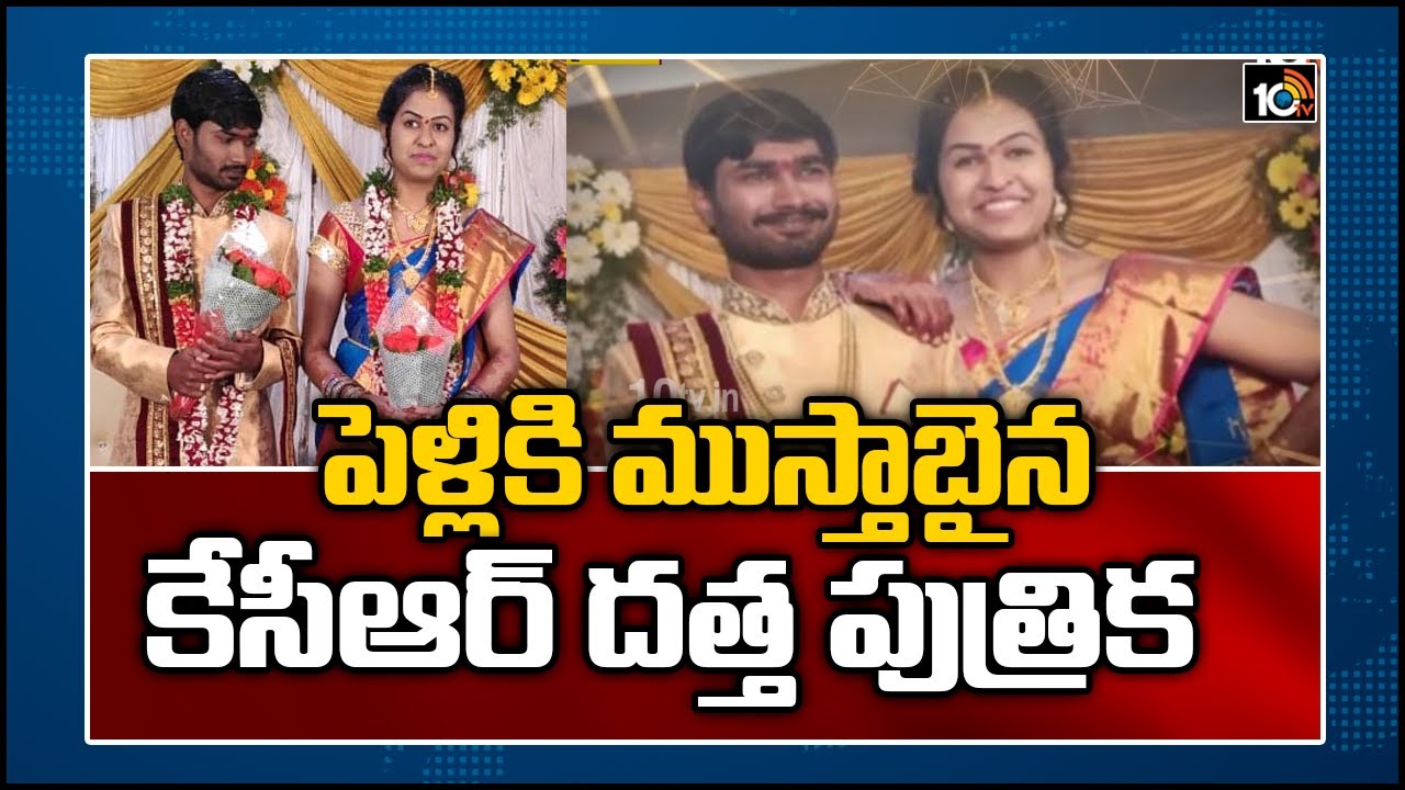 పెళ్లికి ముస్తాబైన కేసీఆర్ దత్త పుత్రిక