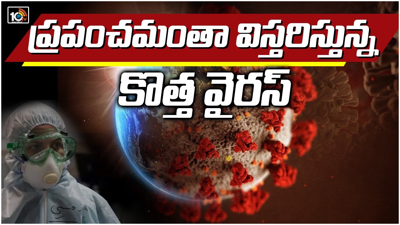 ప్రపంచమంతా విస్తరిస్తున్న కొత్త వైరస్
