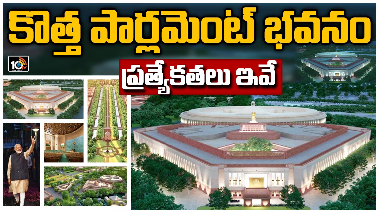 కొత్త పార్లమెంట్ భవనం ప్రత్యేకతలు ఇవే