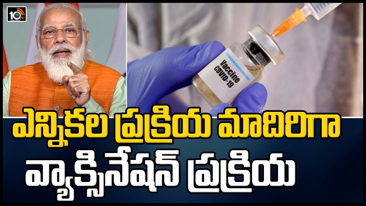 ఎన్నికల ప్రక్రియ మాదిరిగా వ్యాక్సినేషన్ ప్రక్రియ