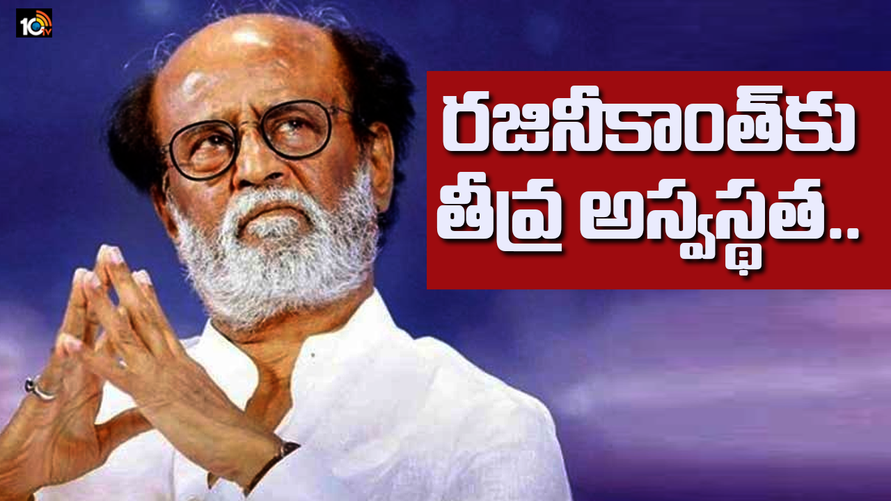 రజినీకాంత్కు తీవ్ర అస్వస్థత.. రజినీకాంత్కు తీవ్ర అస్వస్థత..